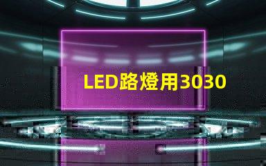 LED路燈用3030貼片燈珠怎么樣？以歐司朗3030為例不考慮電源的情況下做幾年質保合適？